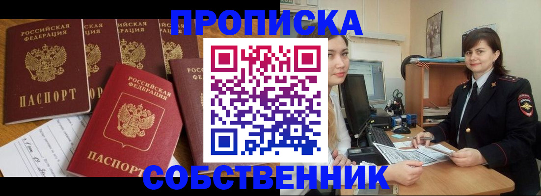 прописка в квартире в Бородино